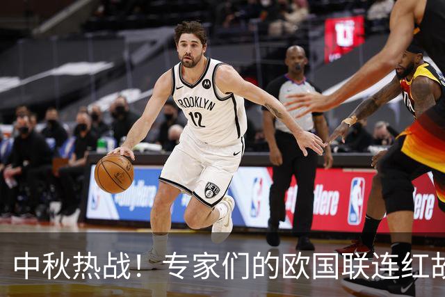 中秋热战！专家们的欧国联连红故事你绝不能错过！