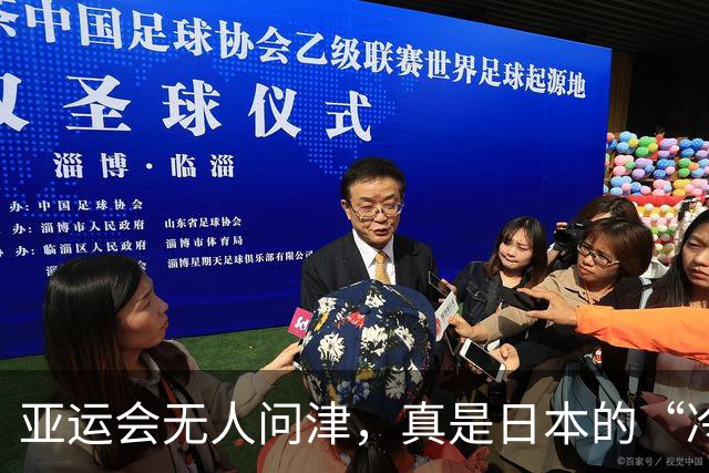 亚运会无人问津，真是日本的“冷场”秀