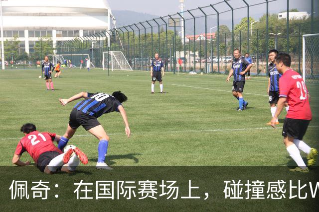 佩奇：在国际赛场上，碰撞感比WNBA来的猛烈百倍！