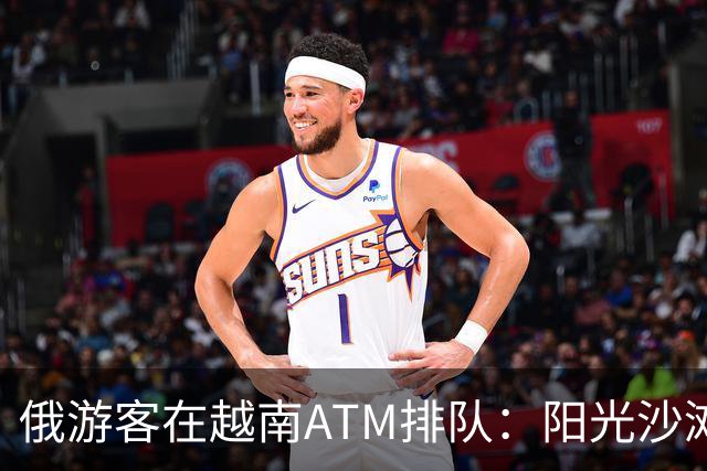俄游客在越南ATM排队：阳光沙滩遇上金融“龙卷风