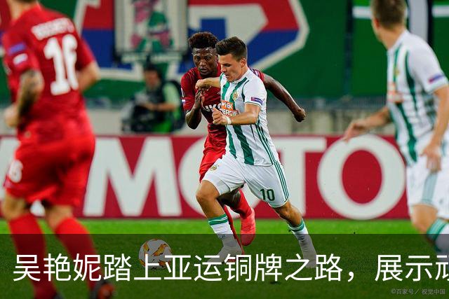 吴艳妮踏上亚运铜牌之路，展示顽强精神与美食幻想