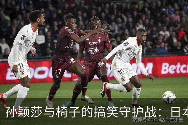 孙颖莎与椅子的搞笑守护战：日本赛场上的尴尬揭秘