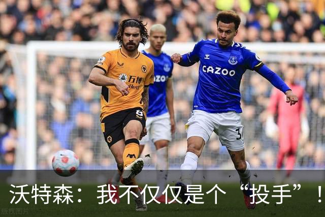沃特森：我不仅仅是个“投手”！