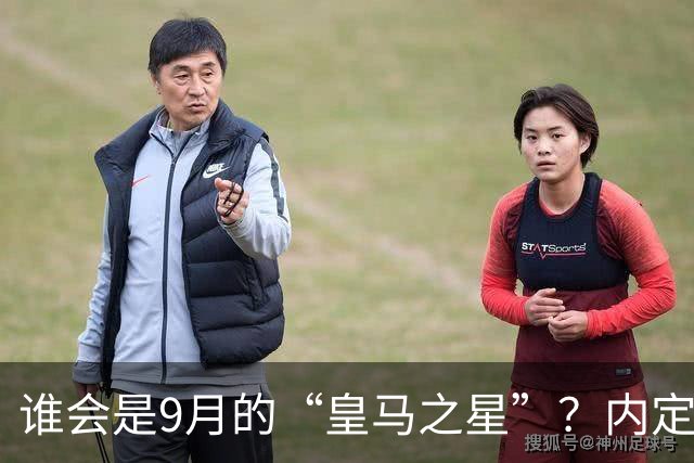谁会是9月的“皇马之星”？内定大戏即将上演！