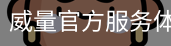 威量官方服务体系